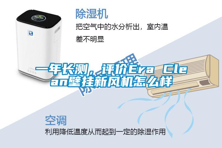 一年長測，評價Era Clean壁掛新風機怎么樣