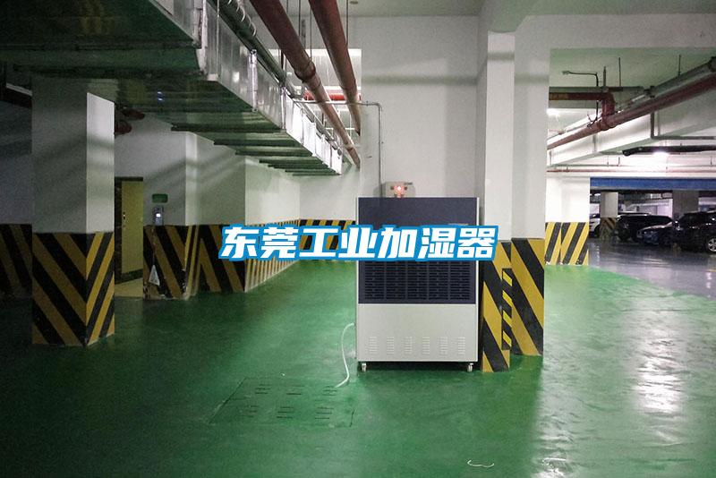 東莞工業加濕器