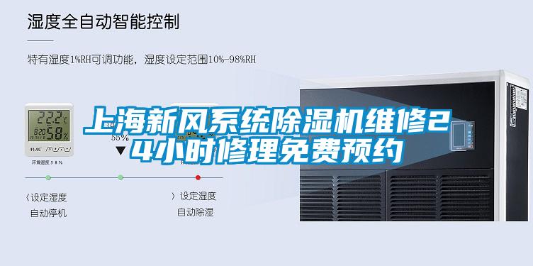 上海新風系統除濕機維修24小時修理免費預約