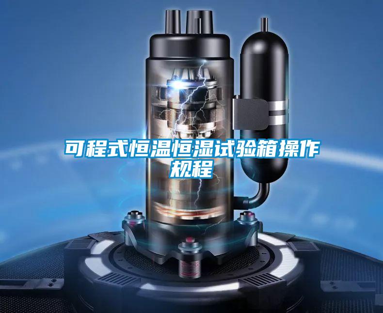 可程式恒溫恒濕試驗箱操作規(guī)程