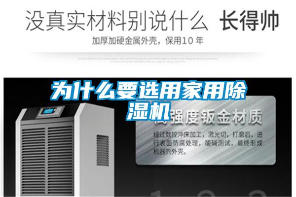 為什么要選用家用除濕機