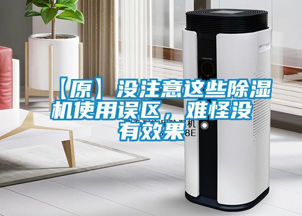 【原】沒注意這些除濕機使用誤區(qū)，難怪沒有效果
