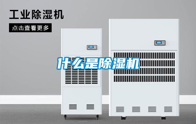 什么是除濕機