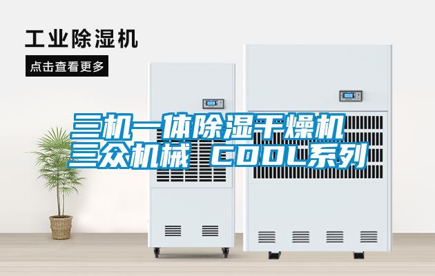 三機一體除濕干燥機 三眾機械 CDDL系列