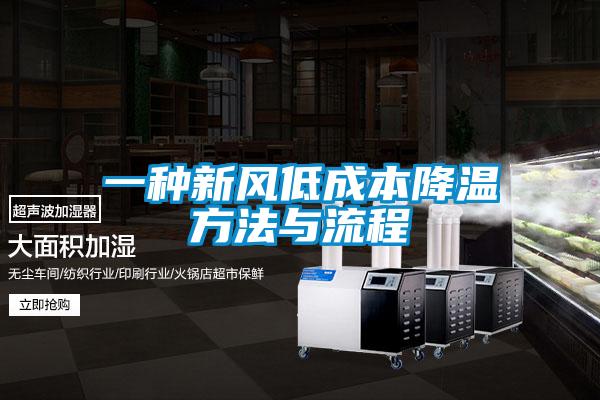 一種新風低成本降溫方法與流程