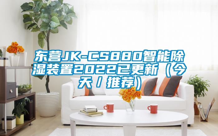 東營JK-CS880智能除濕裝置2022已更新（今天／推薦）