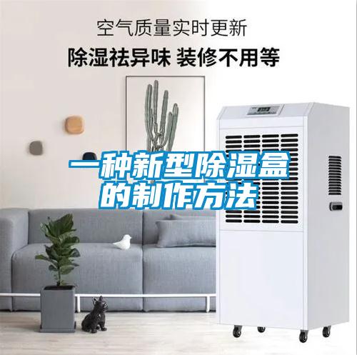 一種新型除濕盒的制作方法