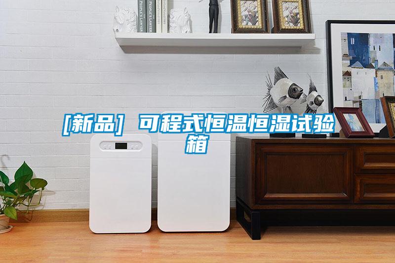 [新品] 可程式恒溫恒濕試驗箱