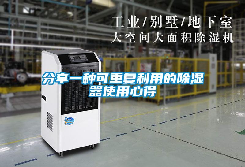分享一種可重復利用的除濕器使用心得