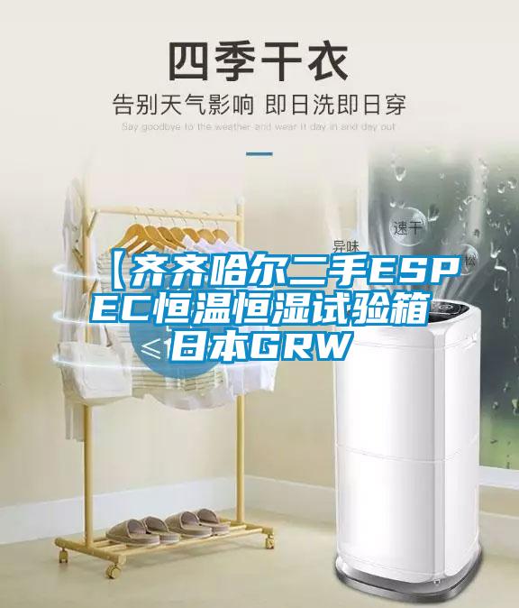 【齊齊哈爾二手ESPEC恒溫恒濕試驗箱日本GRW