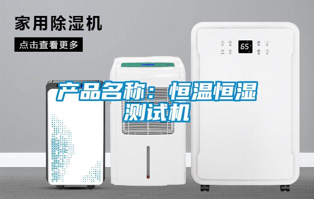 產(chǎn)品名稱：恒溫恒濕測(cè)試機(jī)