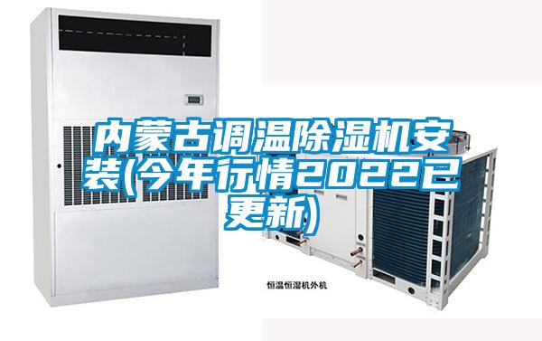 內蒙古調溫除濕機安裝(今年行情2022已更新)