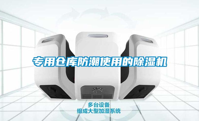 專用倉庫防潮使用的除濕機