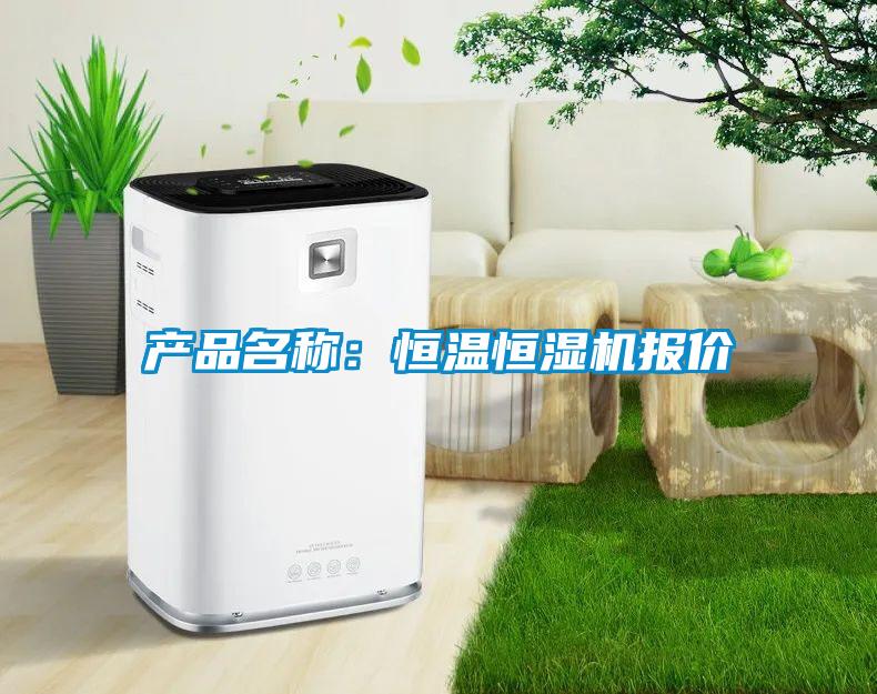 產品名稱：恒溫恒濕機報價