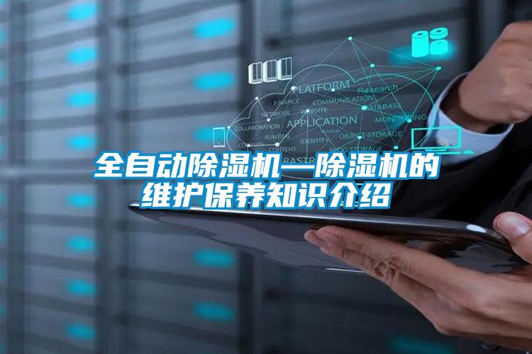 全自動除濕機—除濕機的維護保養知識介紹