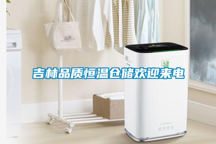 吉林品質(zhì)恒溫倉儲(chǔ)歡迎來電