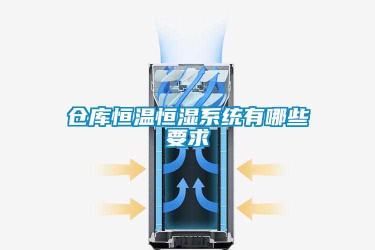 倉庫恒溫恒濕系統有哪些要求