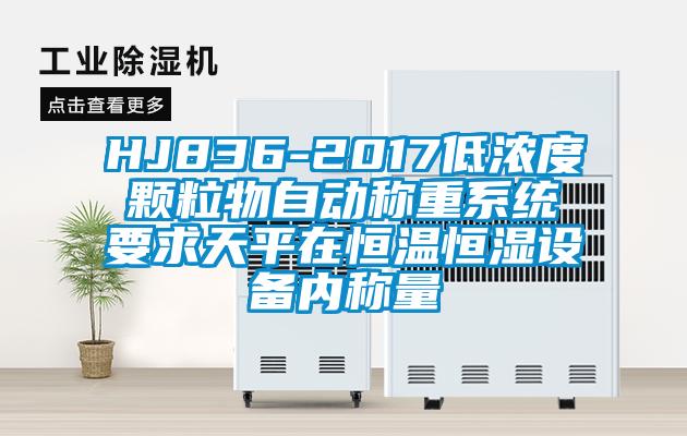 HJ836-2017低濃度顆粒物自動稱重系統要求天平在恒溫恒濕設備內稱量