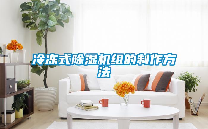 冷凍式除濕機組的制作方法
