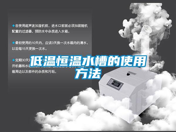 低溫恒溫水槽的使用方法