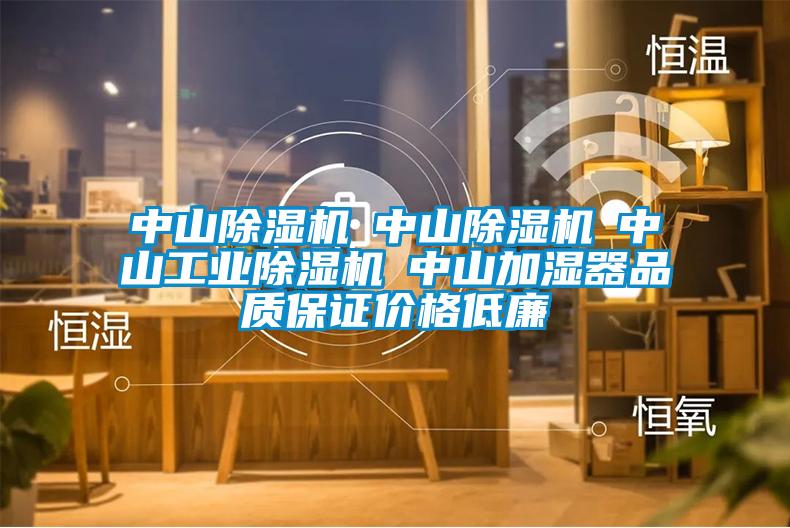 中山除濕機☆中山除濕機☆中山工業(yè)除濕機☆中山加濕器品質(zhì)保證價格低廉