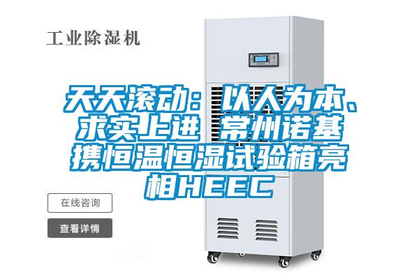 天天滾動：以人為本、求實上進 常州諾基攜恒溫恒濕試驗箱亮相HEEC