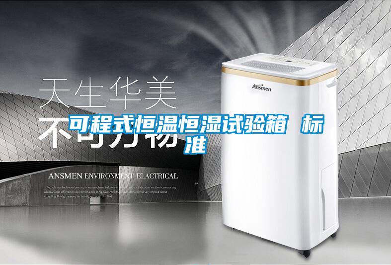 可程式恒溫恒濕試驗箱 標準
