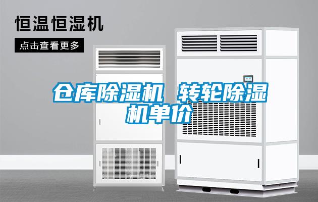 倉(cāng)庫(kù)除濕機(jī) 轉(zhuǎn)輪除濕機(jī)單價(jià)