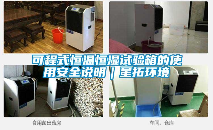 可程式恒溫恒濕試驗(yàn)箱的使用安全說明｜星拓環(huán)境