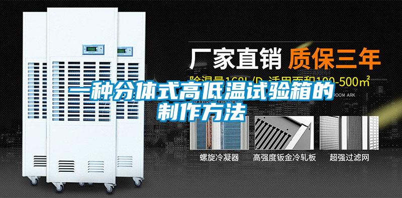 一種分體式高低溫試驗箱的制作方法