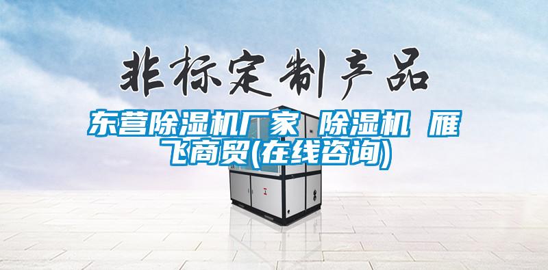 東營除濕機廠家 除濕機 雁飛商貿(在線咨詢)