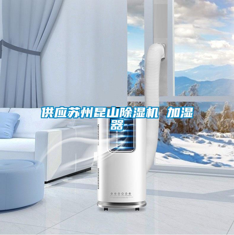 供應蘇州昆山除濕機 加濕器