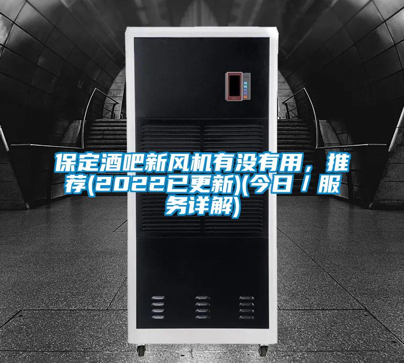 保定酒吧新風機有沒有用，推薦(2022已更新)(今日／服務詳解)