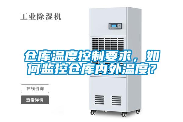 倉庫溫度控制要求，如何監控倉庫內外溫度？