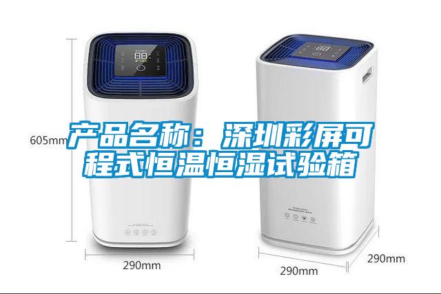 產品名稱：深圳彩屏可程式恒溫恒濕試驗箱