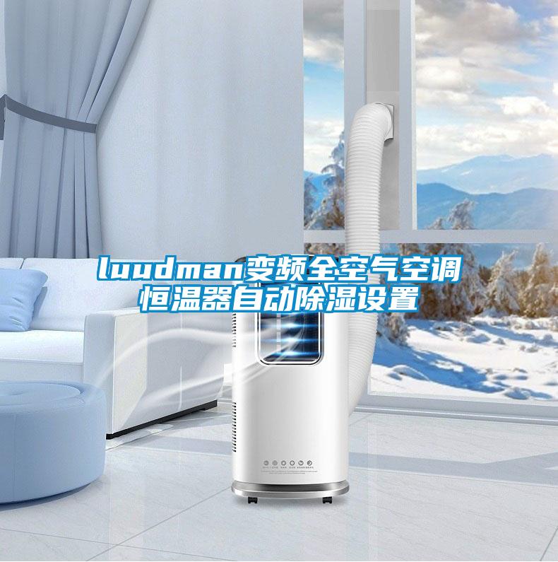 luudman變頻全空氣空調恒溫器自動除濕設置