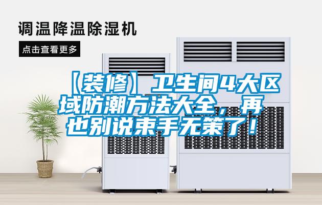 【裝修】衛(wèi)生間4大區(qū)域防潮方法大全，再也別說(shuō)束手無(wú)策了！