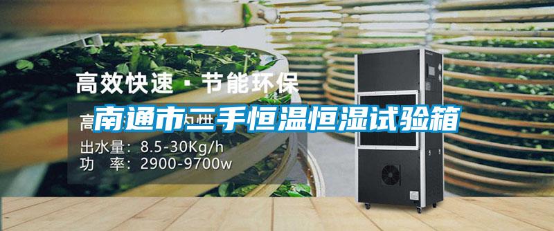 南通市二手恒溫恒濕試驗箱