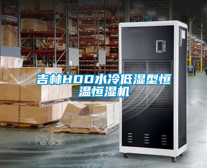 吉林HDD水冷低濕型恒溫恒濕機