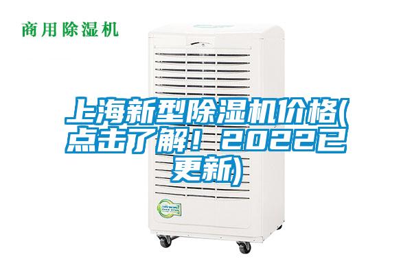 上海新型除濕機價格(點擊了解！2022已更新)