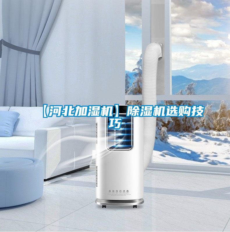 【河北加濕機】除濕機選購技巧