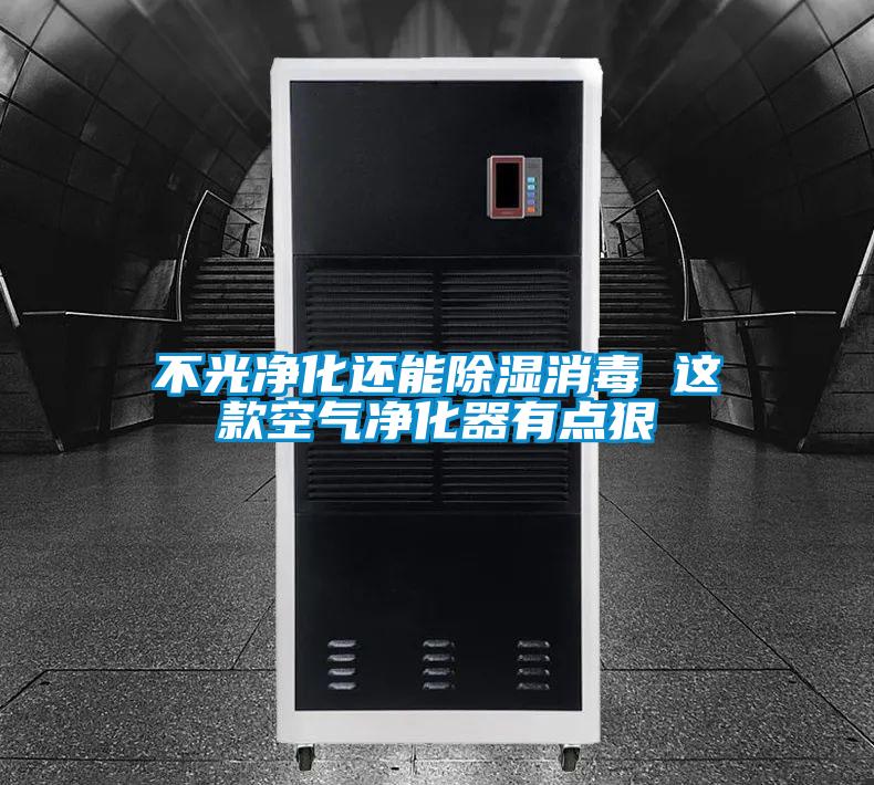 不光凈化還能除濕消毒 這款空氣凈化器有點(diǎn)狠