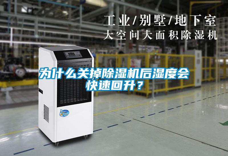 為什么關掉除濕機后濕度會快速回升？