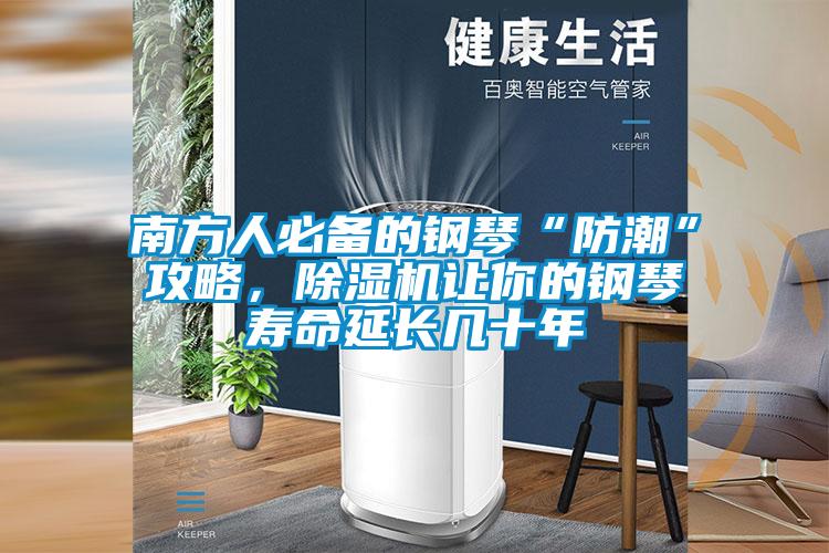 南方人必備的鋼琴“防潮”攻略，除濕機(jī)讓你的鋼琴壽命延長(zhǎng)幾十年
