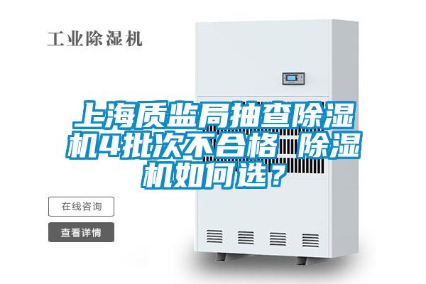 上海質監局抽查除濕機4批次不合格 除濕機如何選？