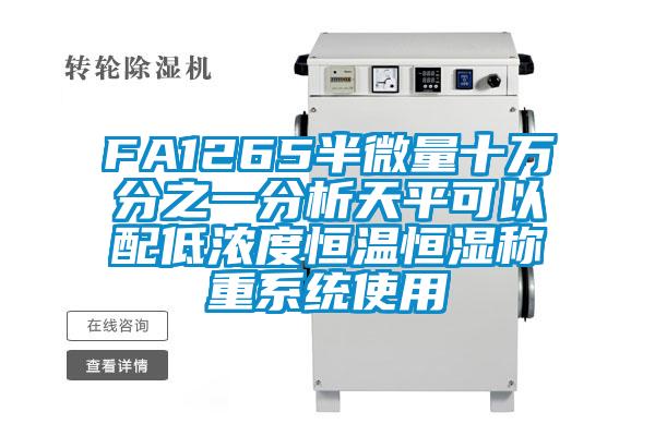 FA1265半微量十萬分之一分析天平可以配低濃度恒溫恒濕稱重系統使用
