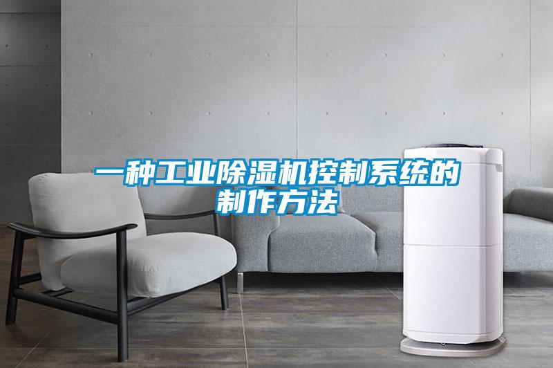 一種工業除濕機控制系統的制作方法