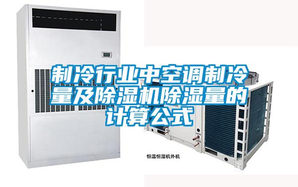 制冷行業中空調制冷量及除濕機除濕量的計算公式