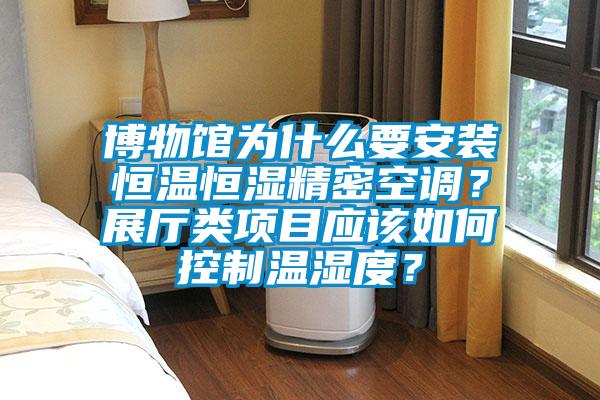 博物館為什么要安裝恒溫恒濕精密空調(diào)？展廳類項目應(yīng)該如何控制溫濕度？