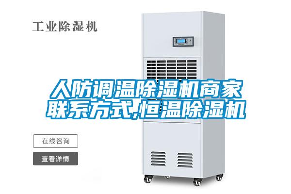 人防調溫除濕機商家聯系方式,恒溫除濕機